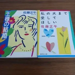 文庫本2冊セット　佐藤正午　私の犬まで愛してほしい　王様の結婚