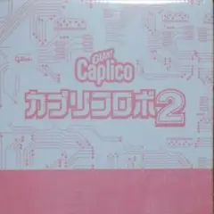 カプリコ ロボZくん あたり券 ロボカプすけ 当選券 - メルカリ