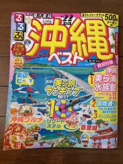 るるぶ沖縄ベスト '22
