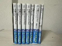 文豪ストレイドッグス 全8巻セット