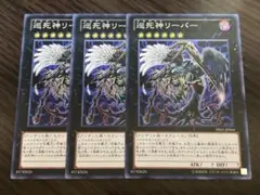遊戯王　巡死神リーパー　3枚