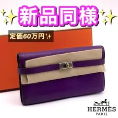 値下げ不可‼️早い者勝ち✨エルメス ケリーウォレット パープル 長財布