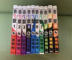 寄生獣　全10巻セット