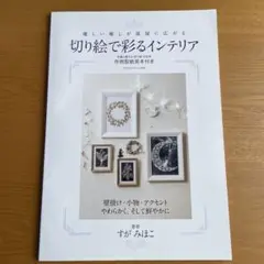 切り絵で彩るインテリア 優しい癒しが部屋に広がる