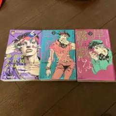 岸辺露伴シリーズ3冊セット