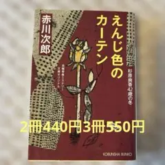 えんじ色のカーテン 杉原爽香〈42歳の冬〉　文庫本　まとめ売り