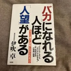 バカになれる人ほど人望がある