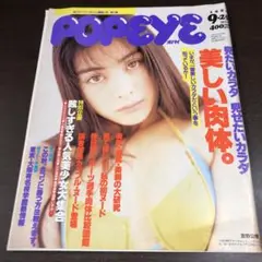 ポパイ　POPAYE 1994年9月25日　シェイプアップがールズ　中島史恵