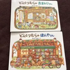 どんぐりむらの絵本2冊セット