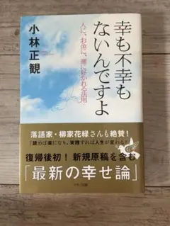 幸も不幸もないんですよ