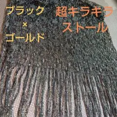 超キラキラ ブラック×ゴールド ストール