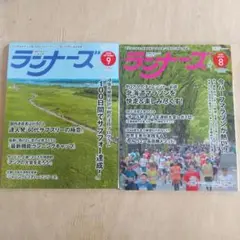 ランナーズ 8月号・9月号、計2冊