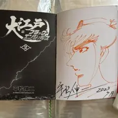 平松伸二　2巻　サイン本