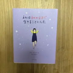 私のままで生きることにした