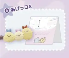 すみっコぐらしくりっぷメイト あげっこ A