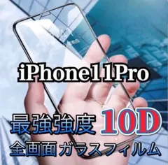 iPhone 11 Pro 最強強度10D全画面ガラスフィルム