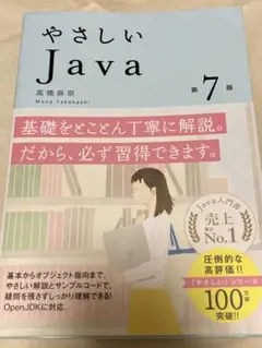 やさしいJava 第7版 2022年7版9刷 書き込みなし