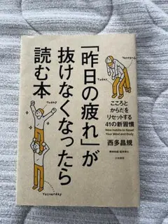 「昨日の疲れ」が抜けなくなったら読む本