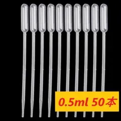 ピペット プラスチック製 0.5ml 50本 実験専用 液体移送用 k-163