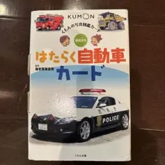はたらく自動車カード　KUMON