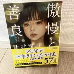 傲慢と善良