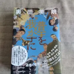 普天を我が手に 第一部