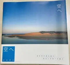 HABU「空へ」写真集