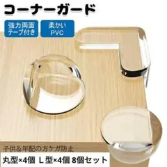 ✨在庫2点あり✨コーナーガード クリア 8個 ケガ防止 L型 丸型 PVC