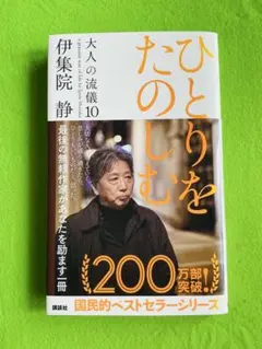 ひとりをたのしむ 大人の流儀10 伊集院静