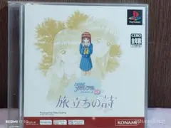 【PS1】ときめきメモリアル 旅立ちの詩 プレイステーション