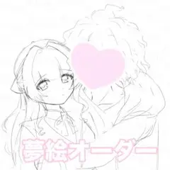 依頼・イラストオーダー・夢絵オーダー【ラフ】