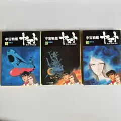 宇宙戦艦ヤマト 文庫本　全3巻セット