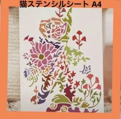 【新品】猫と花のステンシル用シート A4・繰り返し使える・細かいカットデザイン