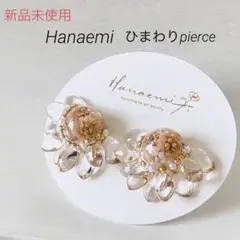 【新品未使用】人気完売品！Hanaemi はなえみ ひまわりピアス　ハンドメイド