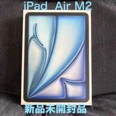 【美品】iPad Air M2 128GB 新品未開封