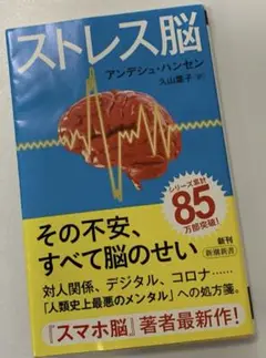 ストレス脳 アンデシュ・ハンセン著 久山葉子訳