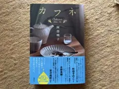 カフネ 阿部暁子 集英社