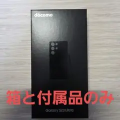 docomo Galaxy S23 Ultra(SC-52D) の箱と付属品
