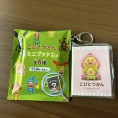 こびとづかん　ミニブックキーホルダー