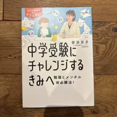 中学受験にチャレンジするきみへ