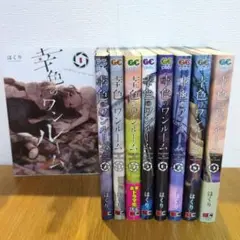 【初版多数】幸色のワンルーム 9冊セット※完結ではありません