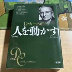 人を動かす 文庫版