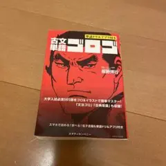 古文単語ゴロゴ スタディサプリ