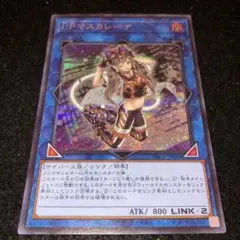 No.760 遊戯王 シク I:Pマスカレーナ