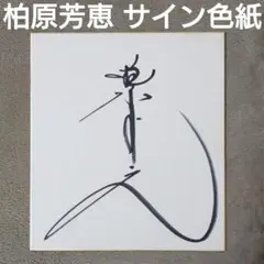 2025年最新】柏原芳恵サインの人気アイテム - メルカリ