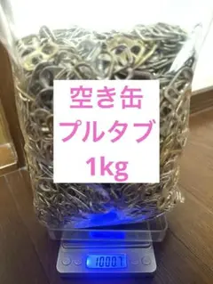 空き缶 プルタブ 1000g シルバー×ゴールド