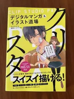クリスタ デジタルマンガ & イラスト道場