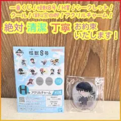 一番くじ 怪獣8号 H賞 H h アクリルチャーム シークレット 保科宗四郎