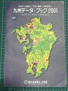 九州データ・ブック2001