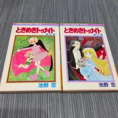 ときめきトゥナイト 2巻 3巻 池野恋